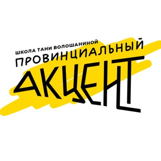 Логотип @provincialaccent - Провинциальный Акцент. Школа и культурный центр Тани Волошаниной