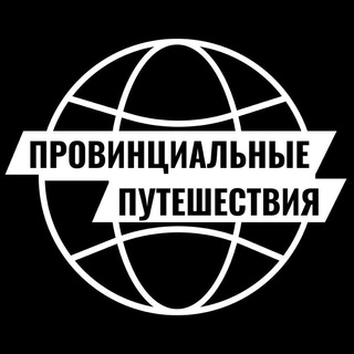 Логотип @provincialtravel - Провинциальные путешествия