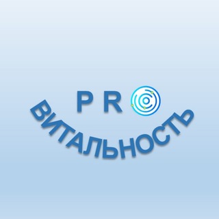Логотип @provitalnost - PRO ВИТАЛЬНОСТЬ