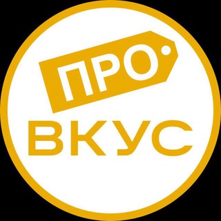 Логотип @provkus64 - ПРО ВКУС