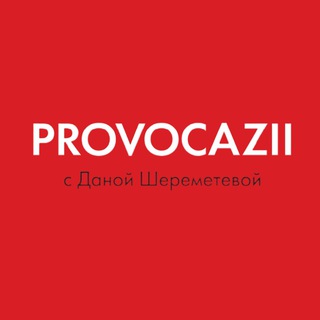 Логотип @provocazii - PROVOCAZII