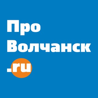 Логотип @provolchansk - Волчанск | Новости | provolchansk.ru