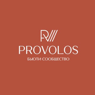 Логотип @provolos_ru - Бьюти сообщество PROVOLOS