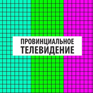 Логотип @provtv - Провинциальное телевидение