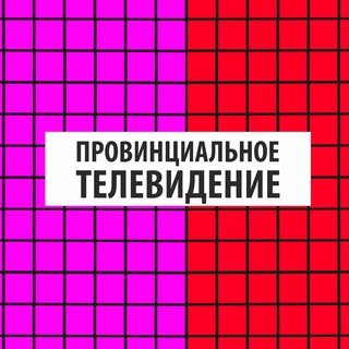 Логотип @provtv_chat - Провинциальное телевидение. Комментарии