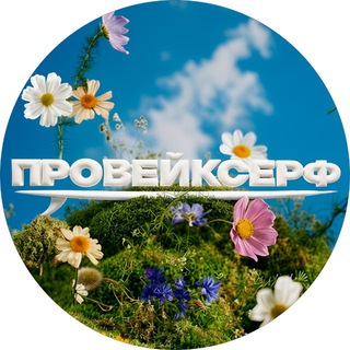 Логотип @prowakesurf - Провейксерф || Проект о вейксерфинге