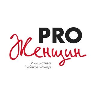 Логотип @prowomencommunity - Сообщество PRO Женщин