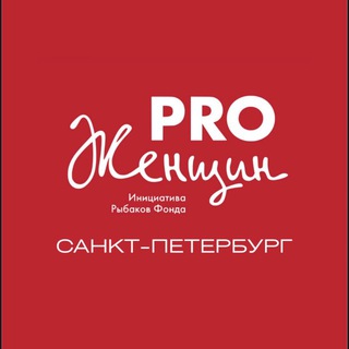 Логотип @prowomenpiter - Канал PRO Женщин Санкт-Петербург
