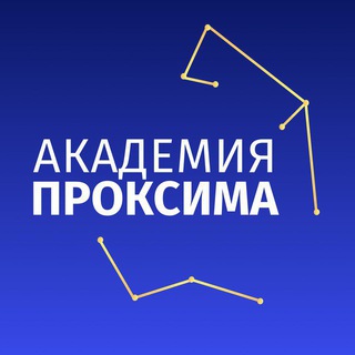 Логотип @proximaakademia - АКАДЕМИЯ ПРОКСИМА | Все о маркетплейсах