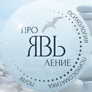 Логотип @proyavienie - ПроЯВЬление