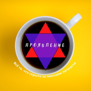 Логотип @proyavlenie_369 - Проявление