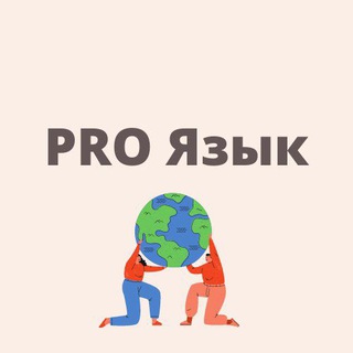 Логотип @proyazyk - PRO Язык