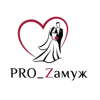 Логотип @prozamuzh - PRO_Zамуж