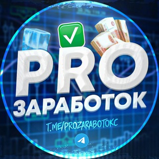 Логотип @prozarabotokc - PRO Заработок