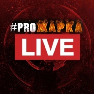 Логотип @prozharka74 - Прожарка Live