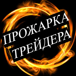 Логотип @prozharkatreydera - Прожарка трейдера