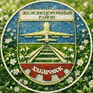 Логотип @prozhd_khv - Наш Железнодорожный