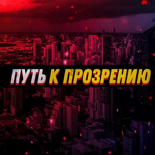 Логотип @prozreniepsixol - Путь к прозрению