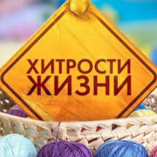 Логотип @PrpqHC0u1aVmZTEy - Полезные лайфхаки | Хитрости жизни