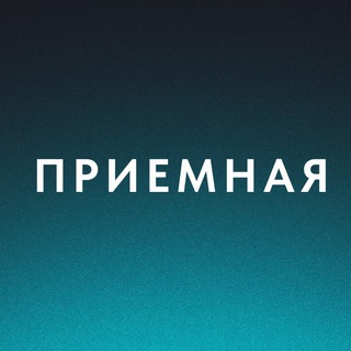 Логотип @prr00m - Приемная