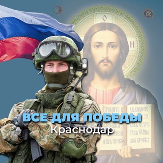 Логотип @prrzdgundnvlzjq6 - Всё для Победы🇷🇺Краснодар