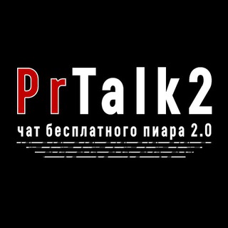 Логотип @prtalk2 - Пиарься Бесплатно 2.0