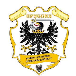 Логотип @prussia_rassylka - Пруссия