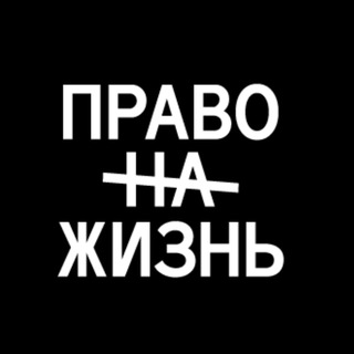 Логотип @prvnzhzn - Право на жизнь