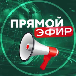 Логотип @pryamoi_efir - ПРЯМОЙ ЭФИР (Канал тут )