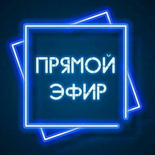 Логотип @pryamoy_efir_rezerv - Прямой эфир резерв