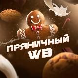 Логотип @pryanichnyjwb - Пряничный WB