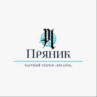 Логотип @pryanik_lazarevskoe - Отдых в Лазаревском | Частный дом «Пряник»