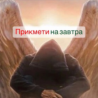 Логотип @prykmety_na_zavtra - Прикмети завтрашнього дня