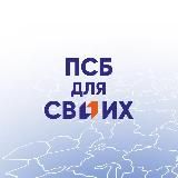 ПСБ ДЛЯ СВОИХ