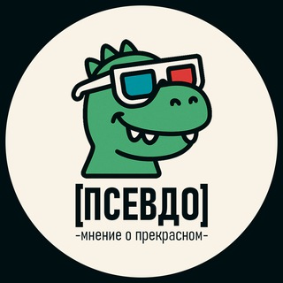Логотип @pseudo_critics - [Псевдо] | Мнение о прекрасном