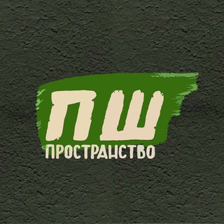 Логотип @psh_prostranstvo - ПШ-пространство🦋
