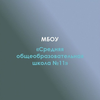 Логотип @pshizschool11 - МБОУ "СОШ 11"а. Пшизов