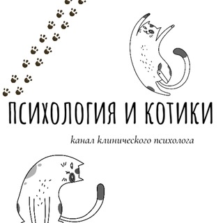 Логотип @psiandcats - Психология и котики