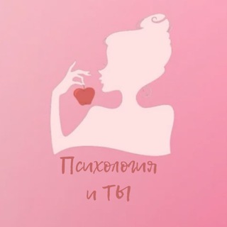 Логотип @psicholodgilive - Психология и ТЫ