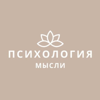 Логотип @psichology_and_misli - Психология [и] мысли 💬