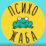 Логотип @Psihozhaba - Психо Жаба Вещает ⚡️