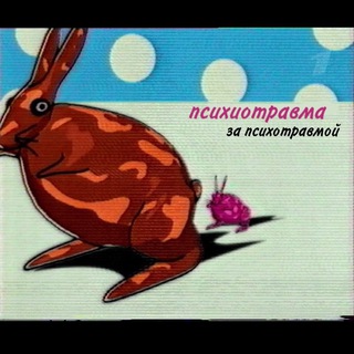 Логотип @psihihihi - психотравма за психотравмой