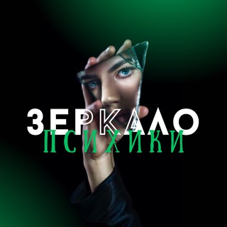 Логотип @psiho_mirrow - Зеркало Психики | ПСИХОЛОГИЯ