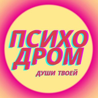 Логотип @psihodrom_dyshi_tvoei - ПСИХОДРОМ души твоей