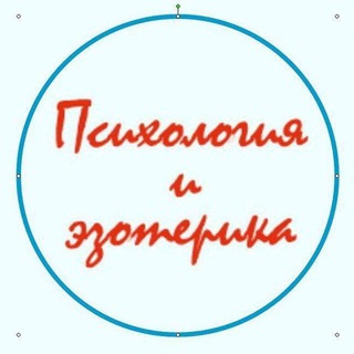 Логотип @psiholgia_i_ezoterika - Психология и эзотерика