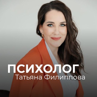 Логотип @psiholog_filippova - ПСИХОЛОГ | ТАТЬЯНА ФИЛИППОВА