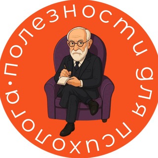 Логотип @psiholog_knigi_testi - 📙Полезности для психолога| Книги| Тесты| Мемы| Техники по психологии| Литература для психологов