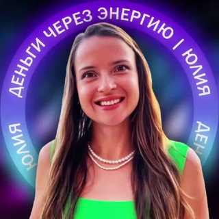 Логотип @psiholog_semenihina - Деньги через энергию | Юлия