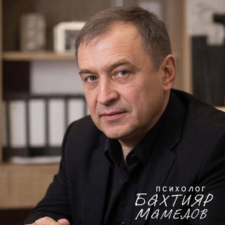 Логотип @psihologbaha - Пишет Бахтияр Мамедов. Психология