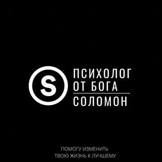 Логотип @psihologgod - ПСИХОЛОГ ОТ БОГА